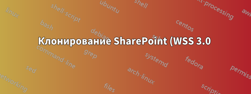 Клонирование SharePoint (WSS 3.0) и Hyper-V