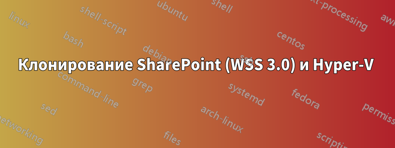 Клонирование SharePoint (WSS 3.0) и Hyper-V