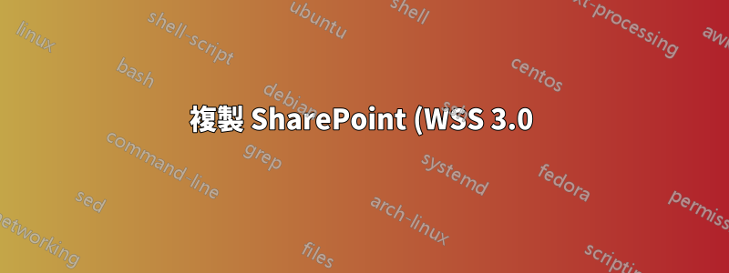 複製 SharePoint (WSS 3.0) 和 Hyper-V