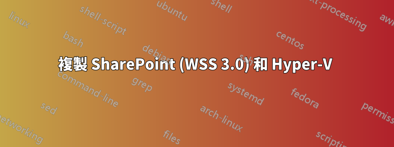 複製 SharePoint (WSS 3.0) 和 Hyper-V