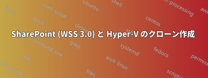 SharePoint (WSS 3.0) と Hyper-V のクローン作成