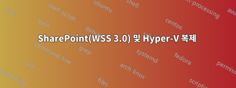 SharePoint(WSS 3.0) 및 Hyper-V 복제