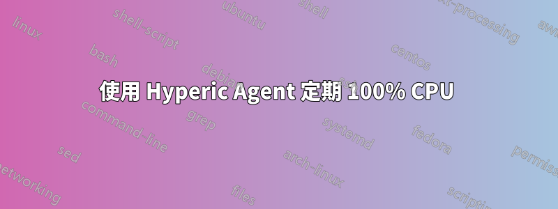 使用 Hyperic Agent 定期 100% CPU