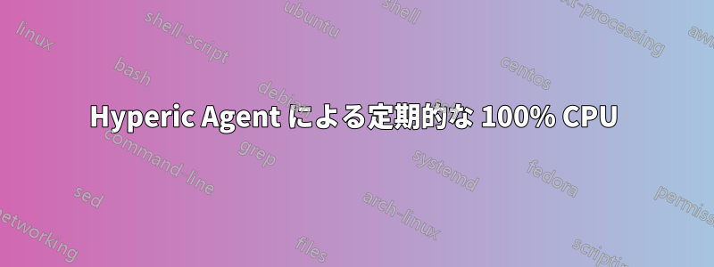 Hyperic Agent による定期的な 100% CPU