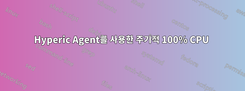 Hyperic Agent를 사용한 주기적 100% CPU