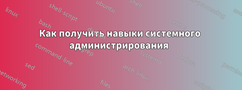 Как получить навыки системного администрирования 