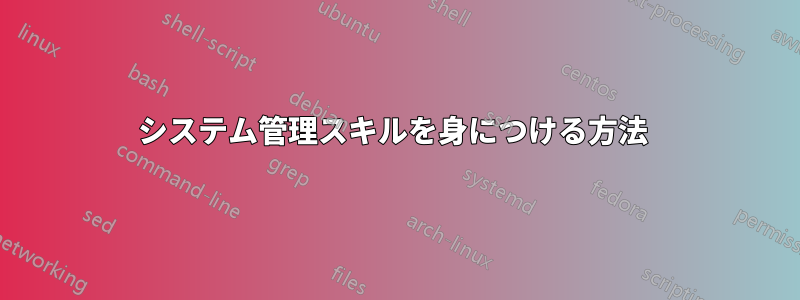 システム管理スキルを身につける方法 