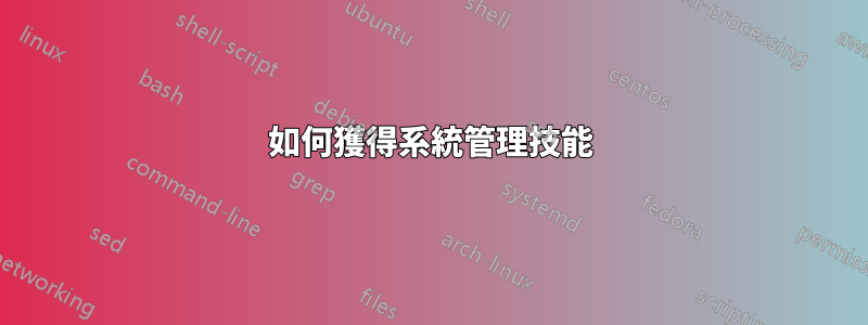 如何獲得系統管理技能