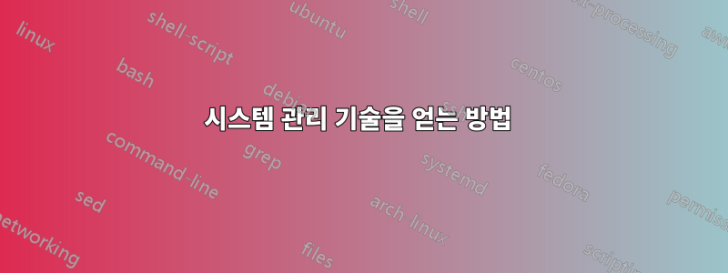 시스템 관리 기술을 얻는 방법 