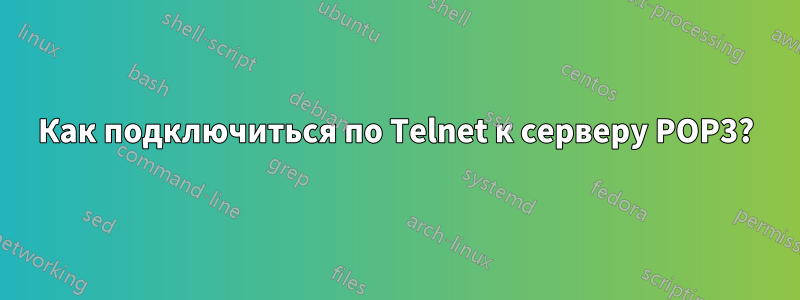 Как подключиться по Telnet к серверу POP3?