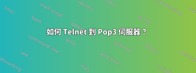 如何 Telnet 到 Pop3 伺服器？