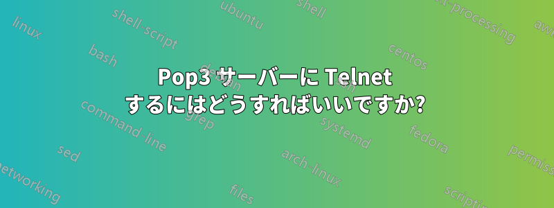 Pop3 サーバーに Telnet するにはどうすればいいですか?
