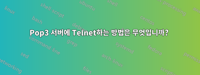 Pop3 서버에 Telnet하는 방법은 무엇입니까?