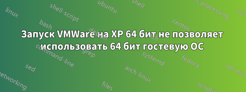 Запуск VMWare на XP 64 бит не позволяет использовать 64 бит гостевую ОС