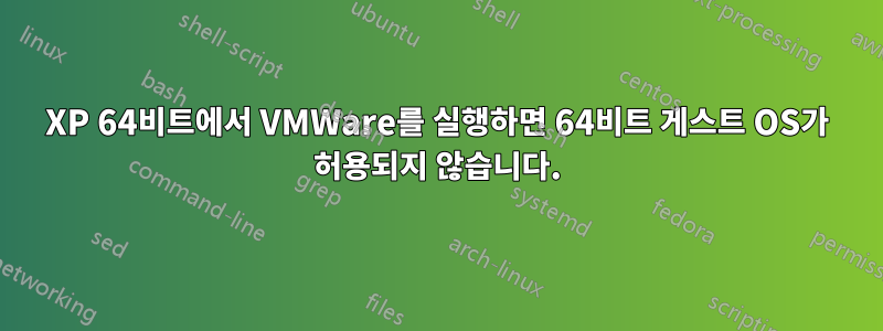 XP 64비트에서 VMWare를 실행하면 64비트 게스트 OS가 허용되지 않습니다.