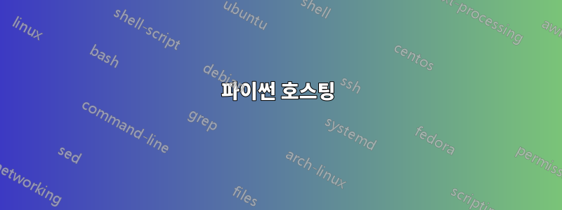 파이썬 호스팅