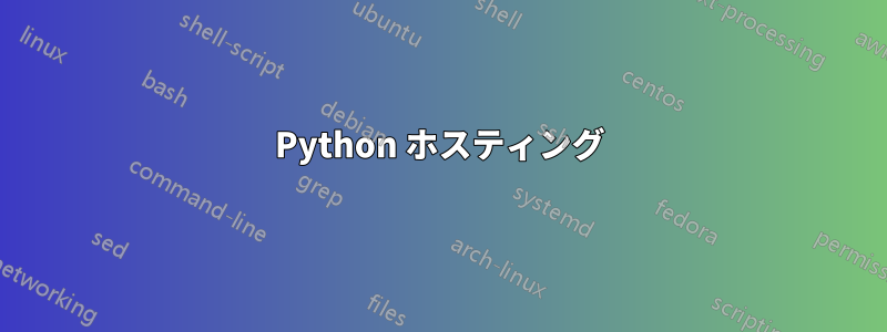 Python ホスティング