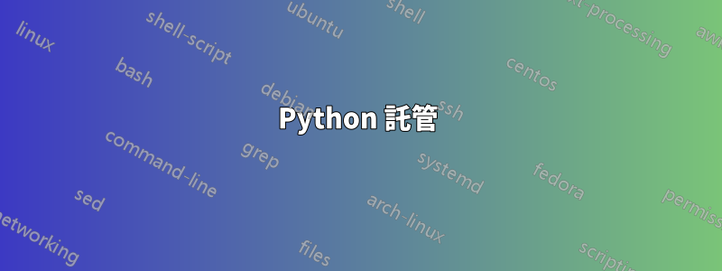 Python 託管