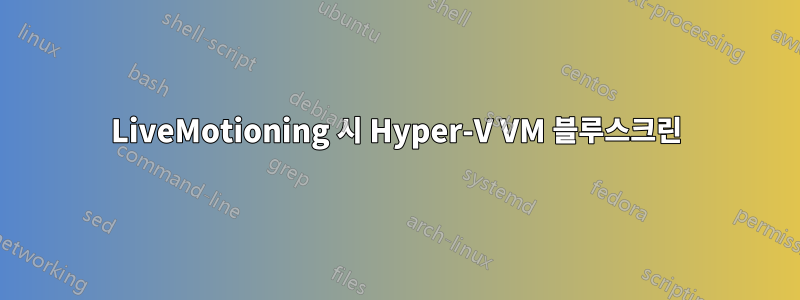 LiveMotioning 시 Hyper-V VM 블루스크린