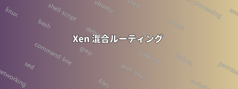 Xen 混合ルーティング