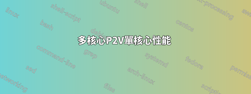多核心P2V單核心性能