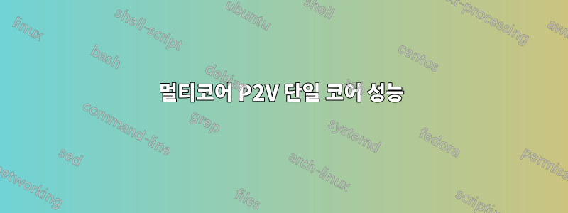 멀티코어 P2V 단일 코어 성능