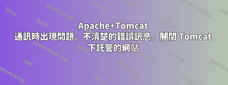 Apache+Tomcat 通訊時出現問題。不清楚的錯誤訊息。關閉 Tomcat 下託管的網站