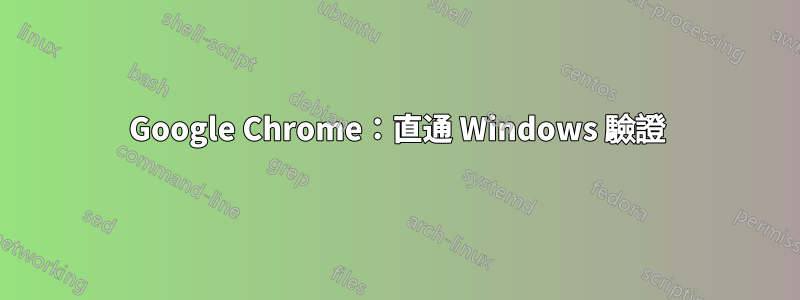 Google Chrome：直通 Windows 驗證