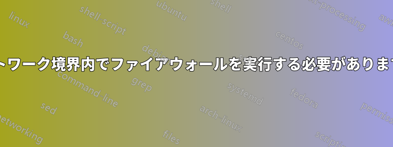 ネットワーク境界内でファイアウォールを実行する必要がありますか?
