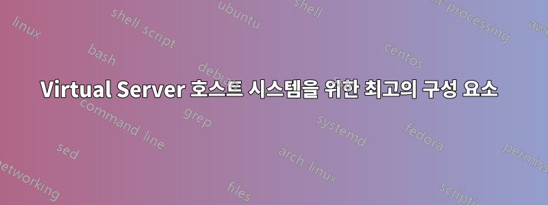 Virtual Server 호스트 시스템을 위한 최고의 구성 요소 