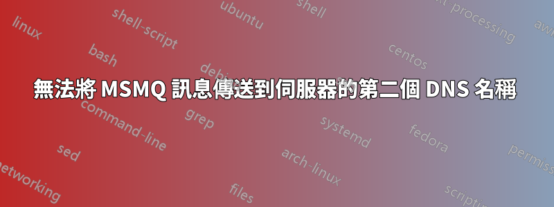 無法將 MSMQ 訊息傳送到伺服器的第二個 DNS 名稱