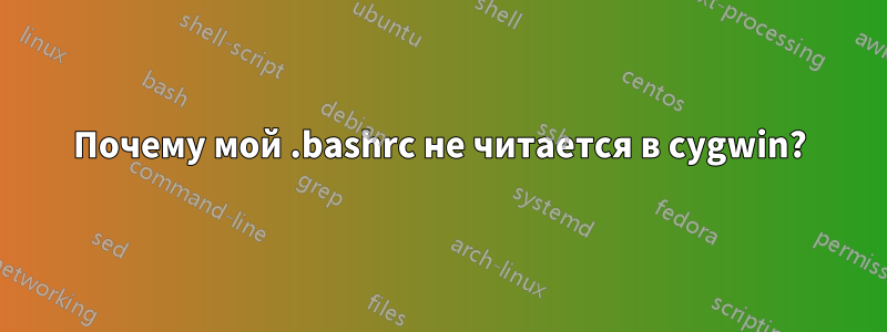 Почему мой .bashrc не читается в cygwin?