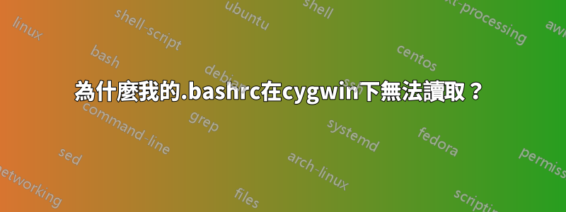 為什麼我的.bashrc在cygwin下無法讀取？