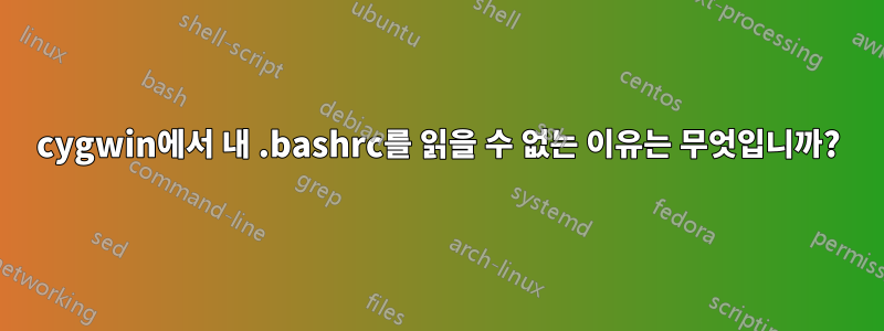 cygwin에서 내 .bashrc를 읽을 수 없는 이유는 무엇입니까?