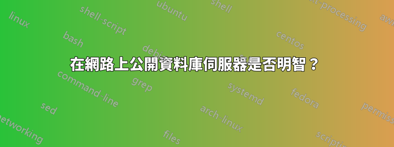 在網路上公開資料庫伺服器是否明智？