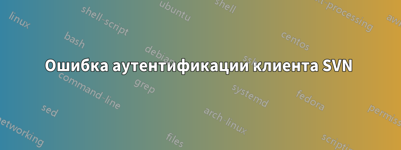 Ошибка аутентификации клиента SVN