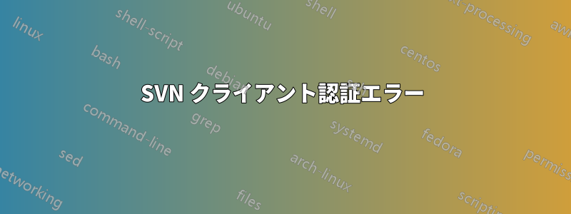 SVN クライアント認証エラー