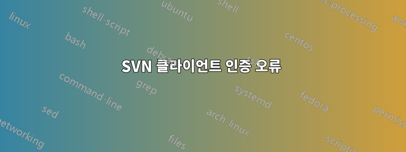 SVN 클라이언트 인증 오류