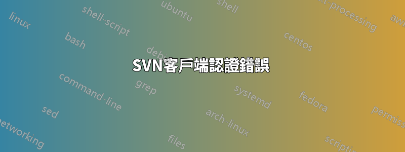 SVN客戶端認證錯誤