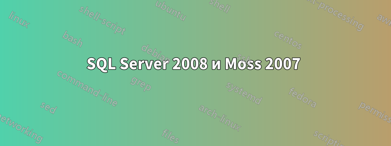 SQL Server 2008 и Moss 2007