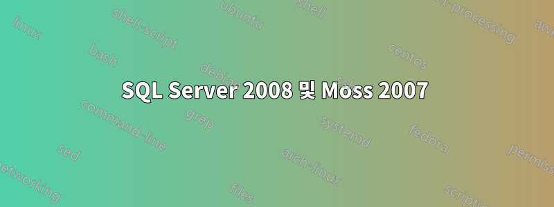 SQL Server 2008 및 Moss 2007