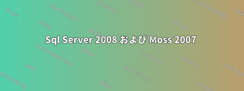 Sql Server 2008 および Moss 2007