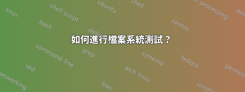 如何進行檔案系統測試？