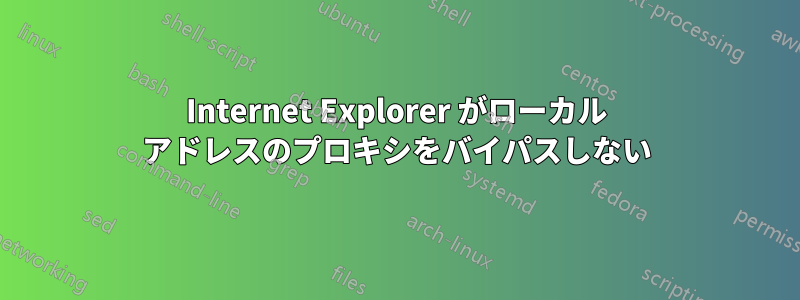 Internet Explorer がローカル アドレスのプロキシをバイパスしない