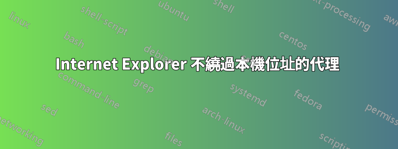Internet Explorer 不繞過本機位址的代理