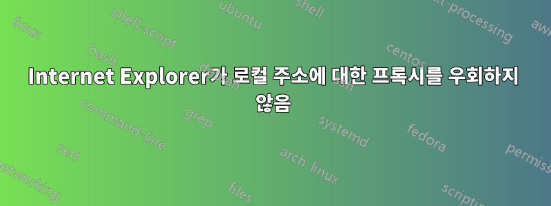 Internet Explorer가 로컬 주소에 대한 프록시를 우회하지 않음