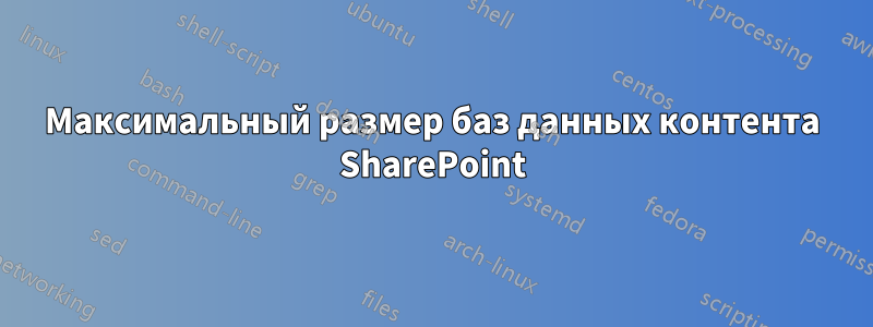 Максимальный размер баз данных контента SharePoint