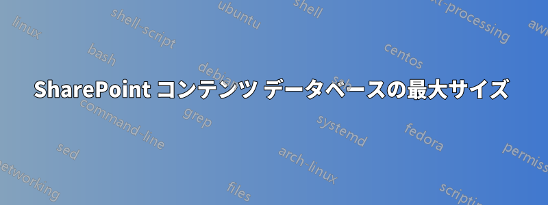 SharePoint コンテンツ データベースの最大サイズ