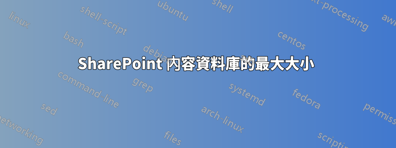 SharePoint 內容資料庫的最大大小