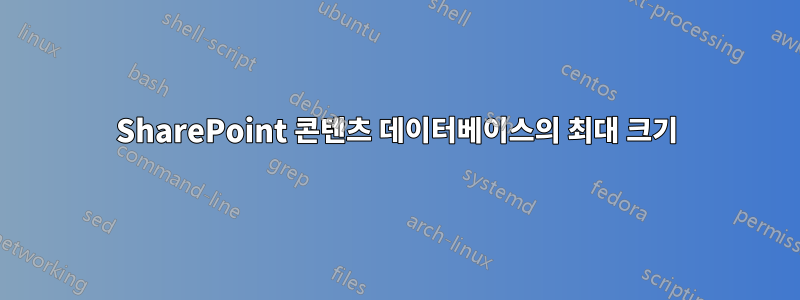 SharePoint 콘텐츠 데이터베이스의 최대 크기